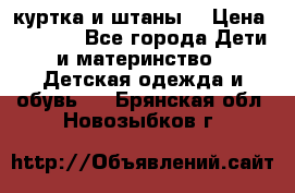 куртка и штаны. › Цена ­ 1 500 - Все города Дети и материнство » Детская одежда и обувь   . Брянская обл.,Новозыбков г.